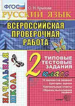 Книга 2кл. Русс.яз. Подготовка к ВПР Крылова О.Н., б-1184, Баград.рф